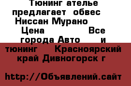 Тюнинг ателье предлагает  обвес  -  Ниссан Мурано  z51 › Цена ­ 198 000 - Все города Авто » GT и тюнинг   . Красноярский край,Дивногорск г.